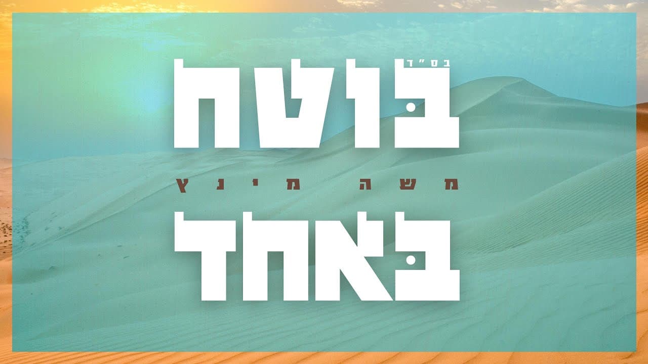 Moshe Mintz - Boteach Baechad