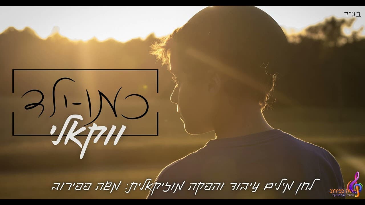 Moshe Papirov - Kemo Yeled (Acapella)