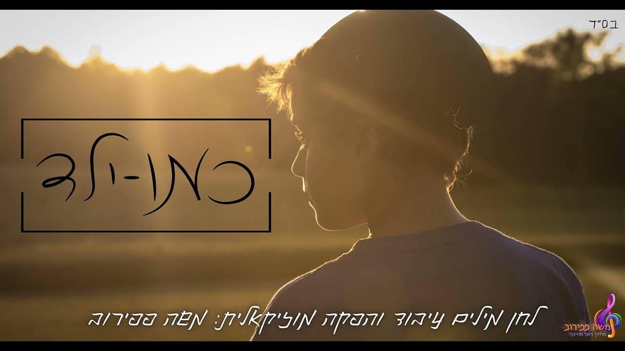 Moshe Papirov - Kemo Yeled