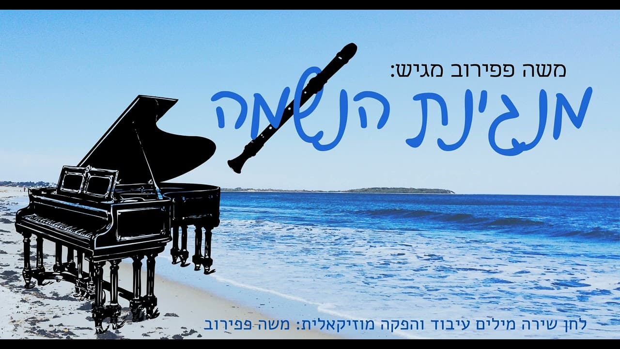 Moshe Papirov - Manginat Haneshama
