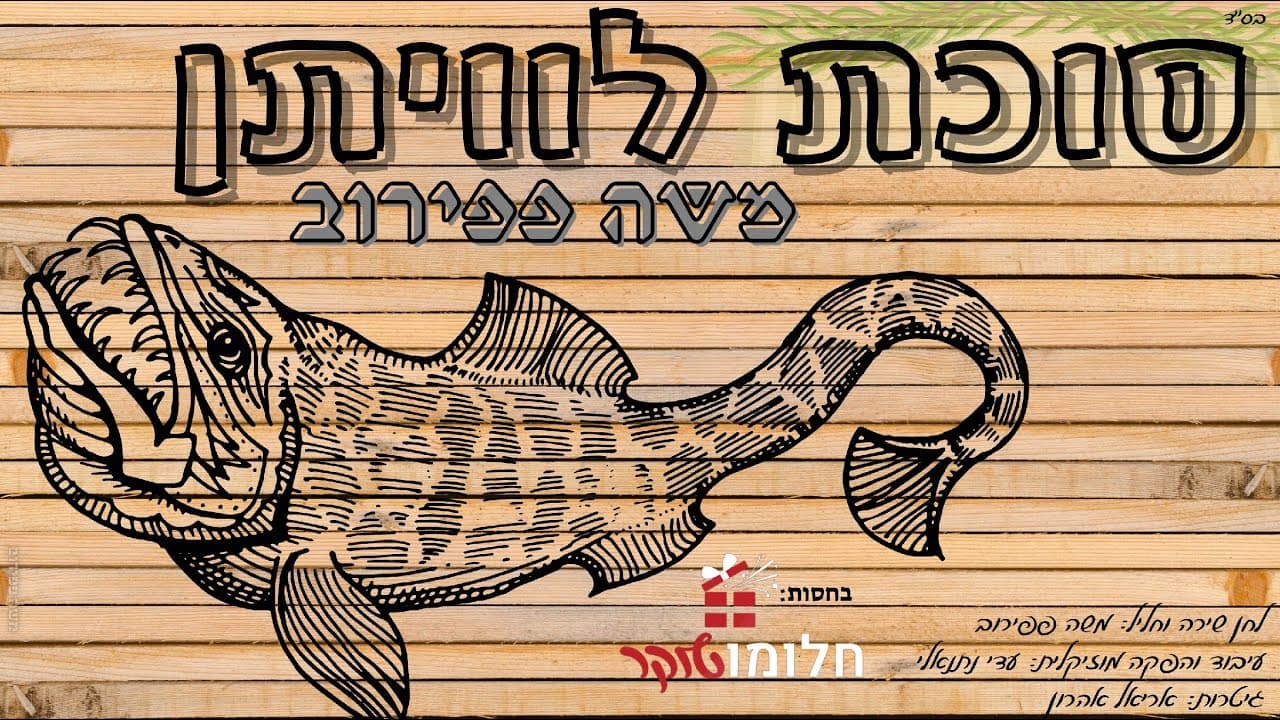 Moshe Papirov - Sukkat Leviathan