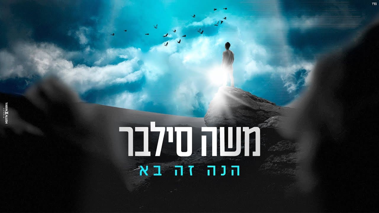 Moshe Silver - Hine Ze Ba