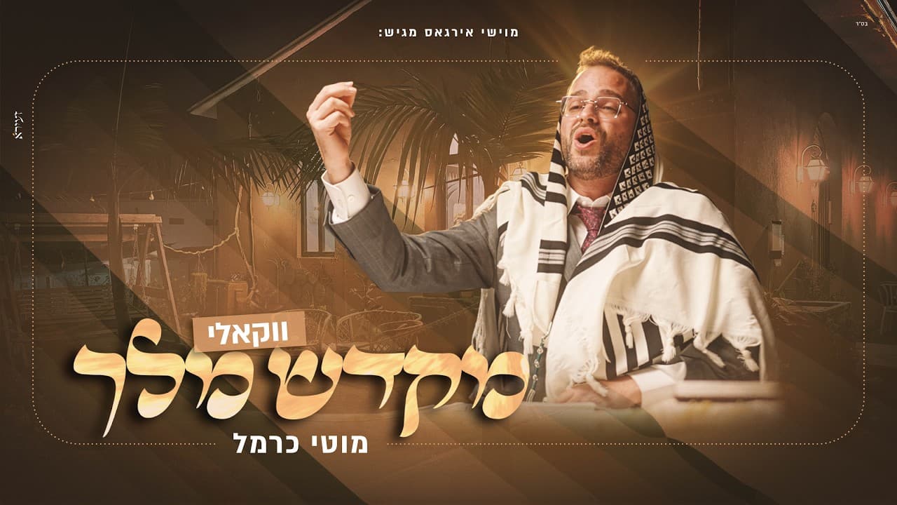 Moti Carmel - Mekadesh Melech (Acapella)