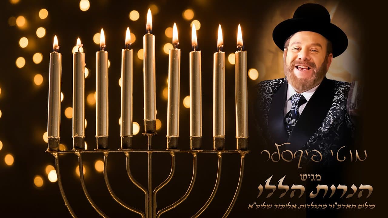 Motti Fixler - Hanukkah