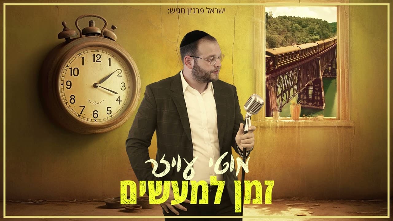 Motty Oyzer - Zman l'masim