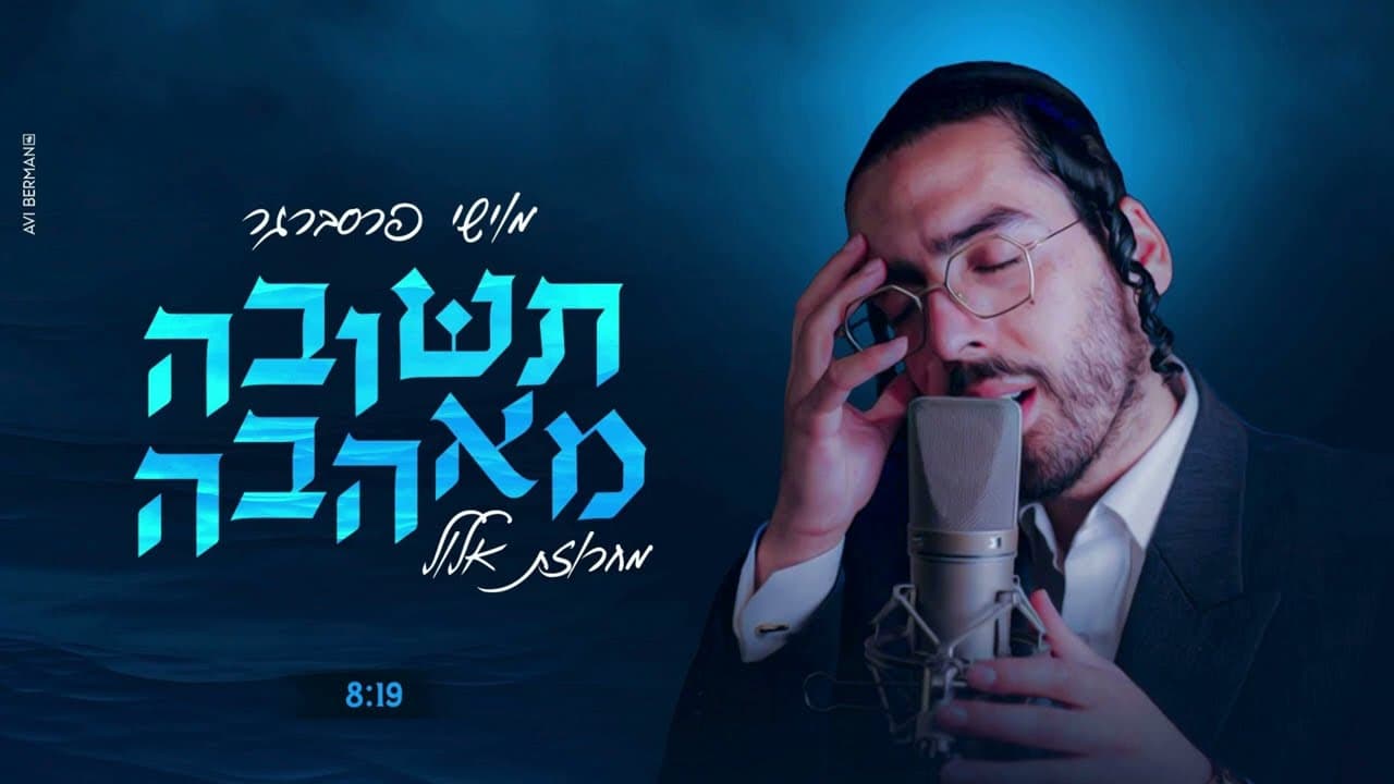 Moyshi Presberger - Teshuvah Me'Ahavah - Elul Medley