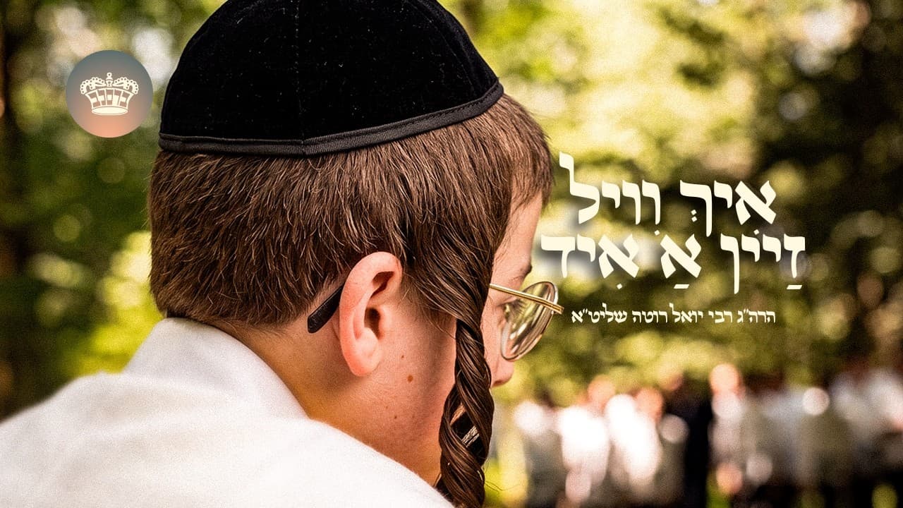 Music Video - R' Yoel Roth