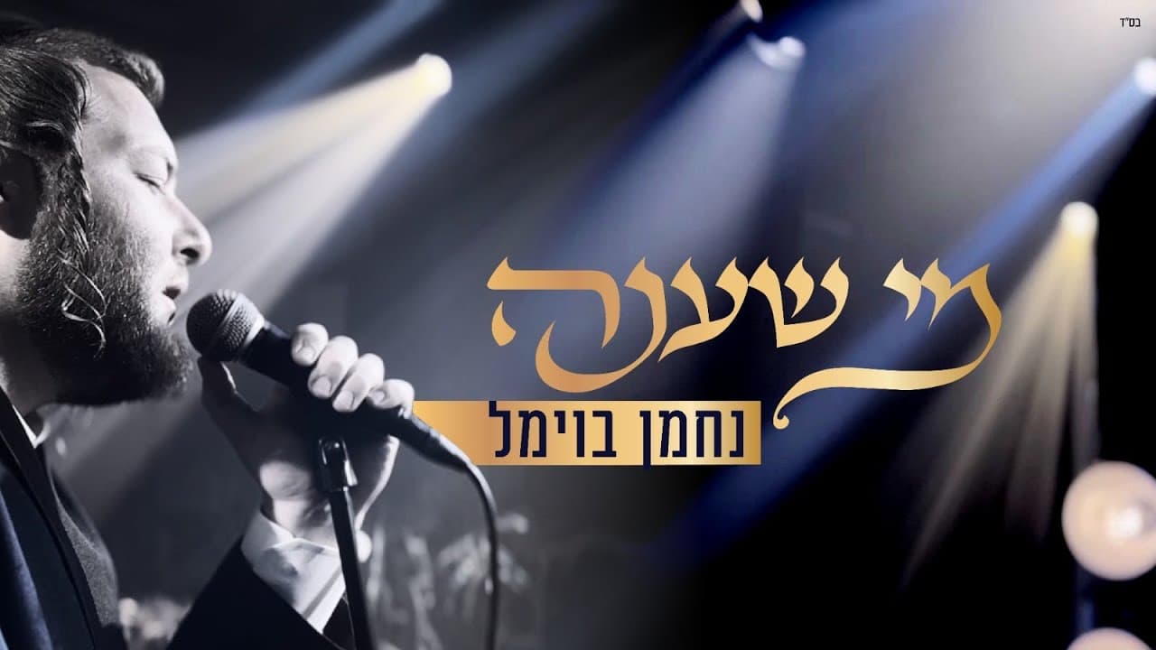 Nachman Bowmel - Mi Sheana