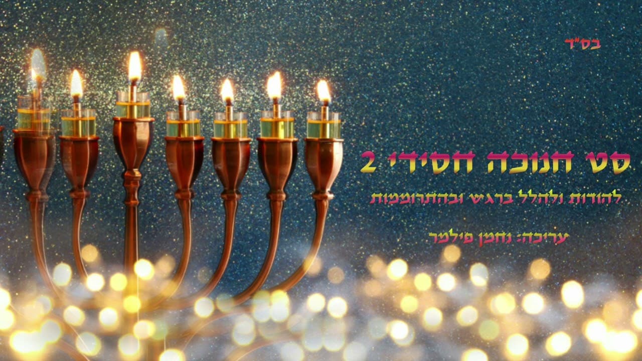 Nachman Filmer - Chassidic Chanukah Set