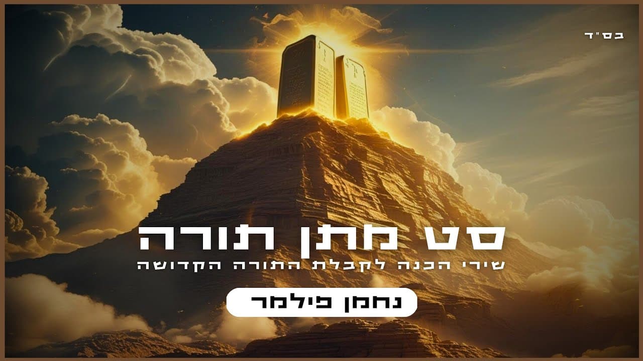 Nachman Filmer - Matan Torah Set
