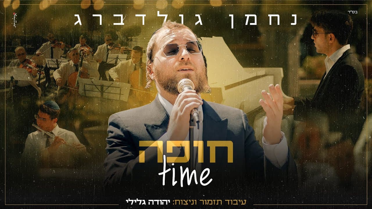 Nachman Goldberg - Chuppa time