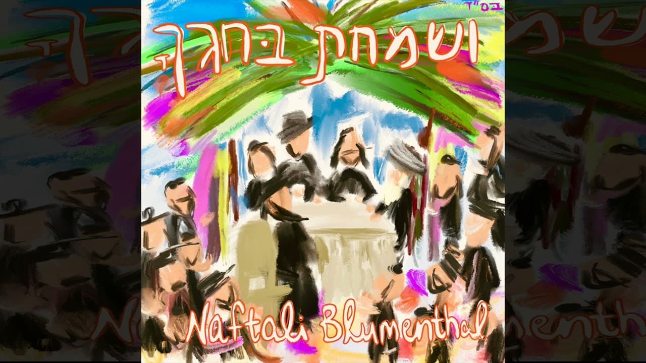 Naftali Blumenthal - Visamachta Bichagecha