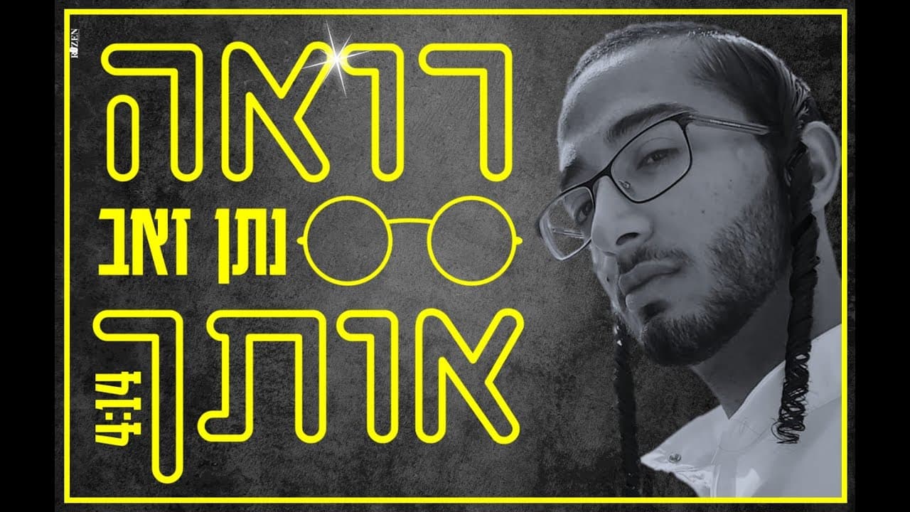 Natan Zeev - Roeh Otcha