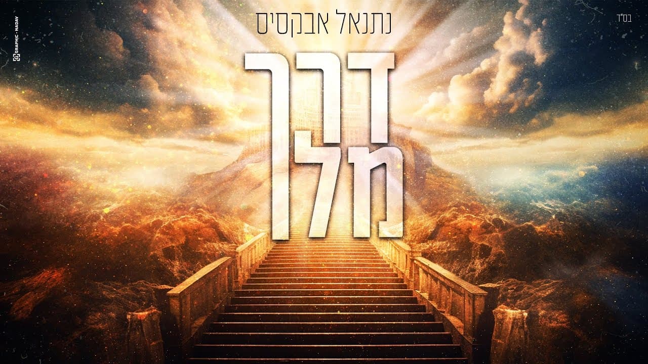 Natanel Aboksis - Derech Meleh