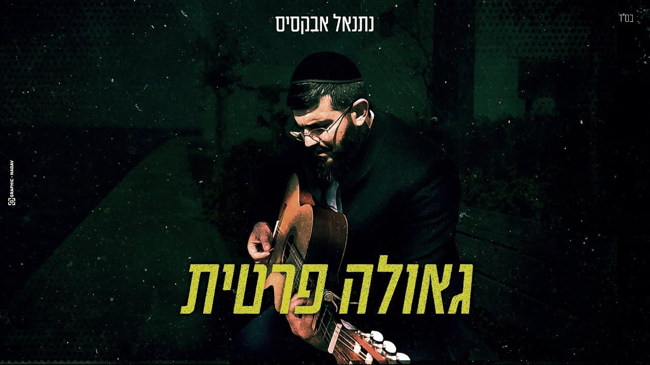 Natanel Aboksis - Geula Pratete