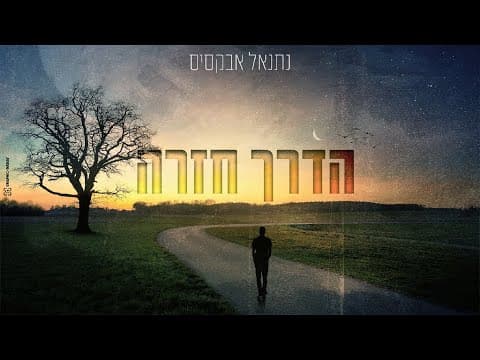 Natanel Aboksis - Haderech Hazara