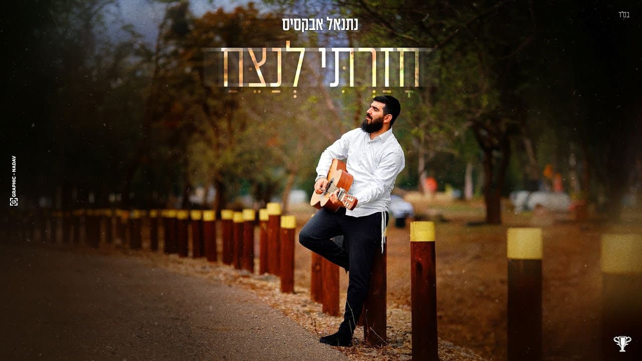 Natanel Aboksis - Hazarti Lenazeach