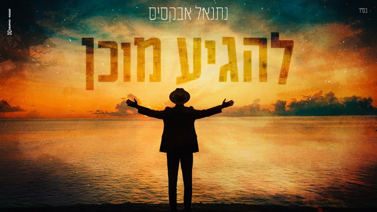 Natanel Aboksis - Lehagia Muchan