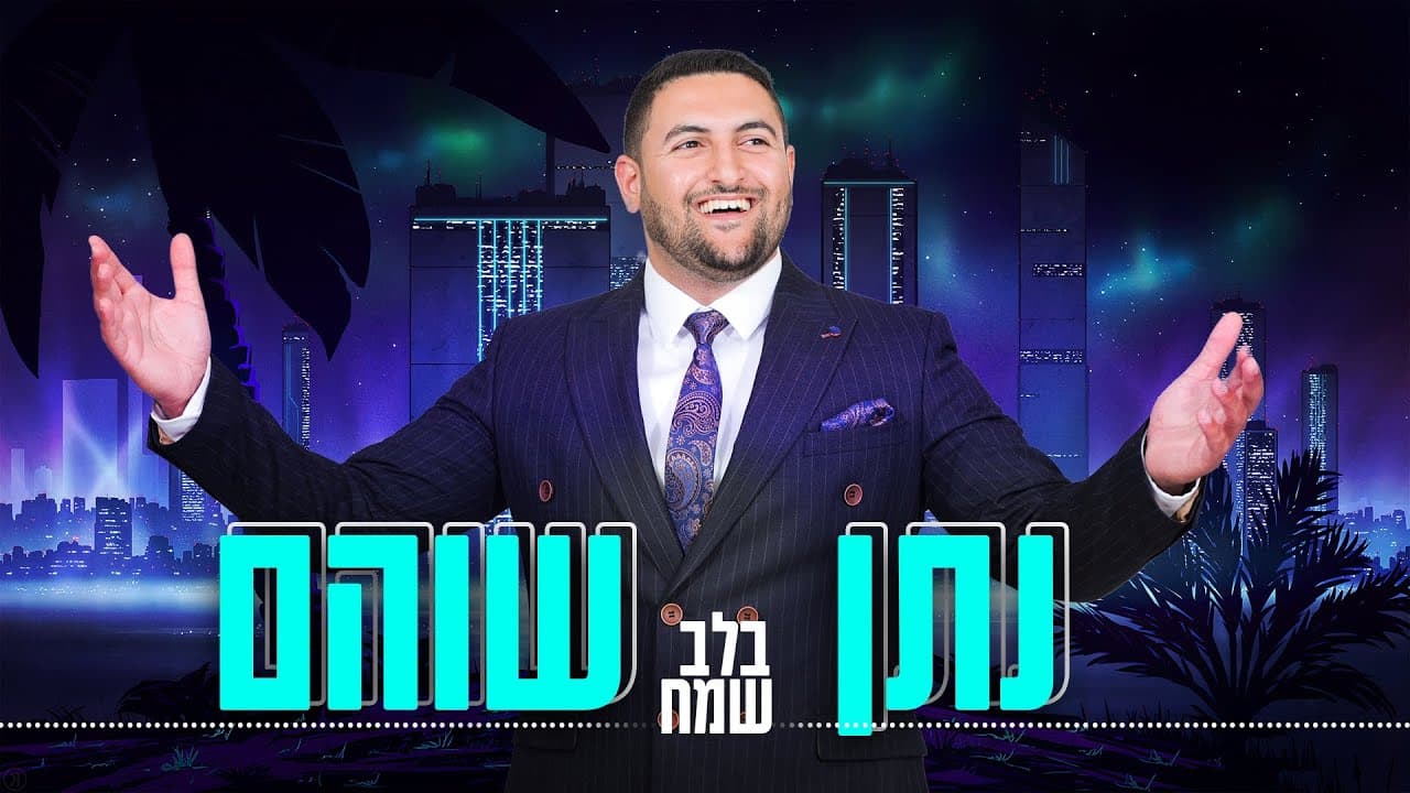 Nathan Shoham - Be'Lev Sameach
