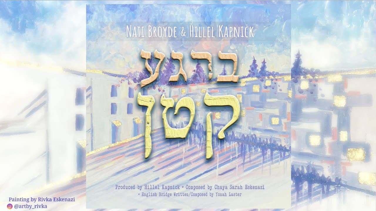 Nati Broyde & Hillel Kapnick - Birega Katon