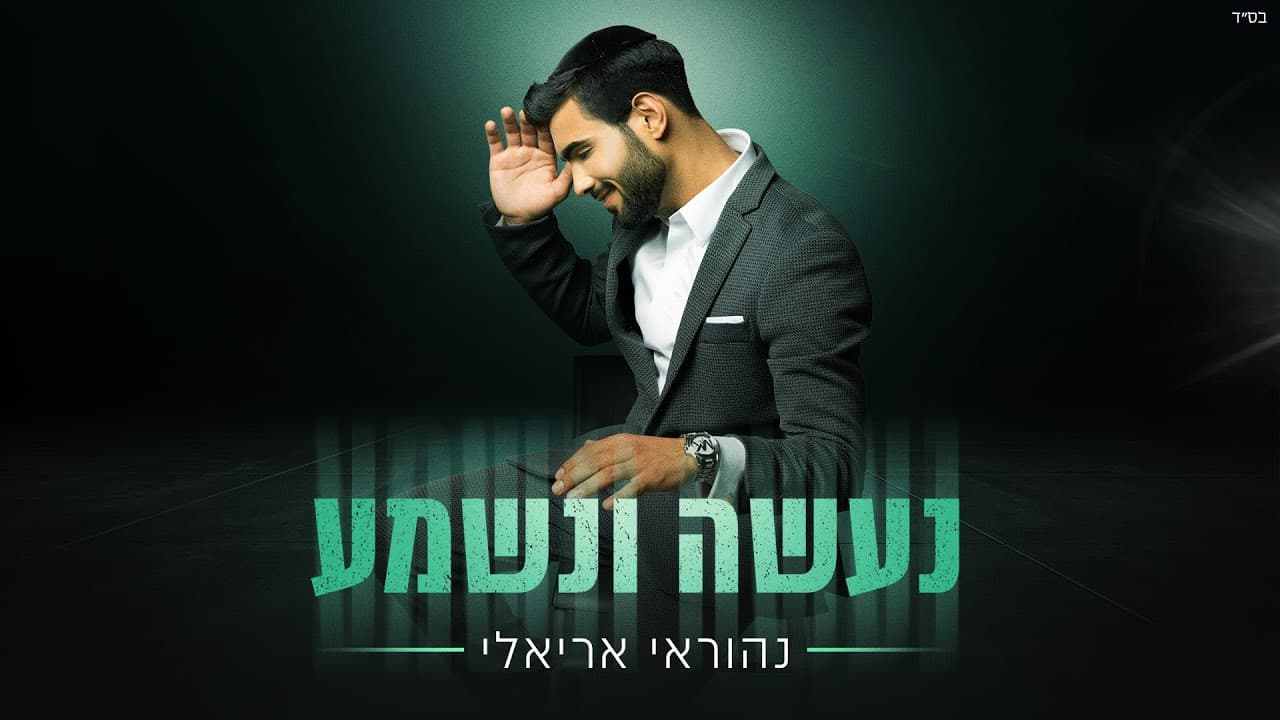Nehoray Arieli - Naase Venishma