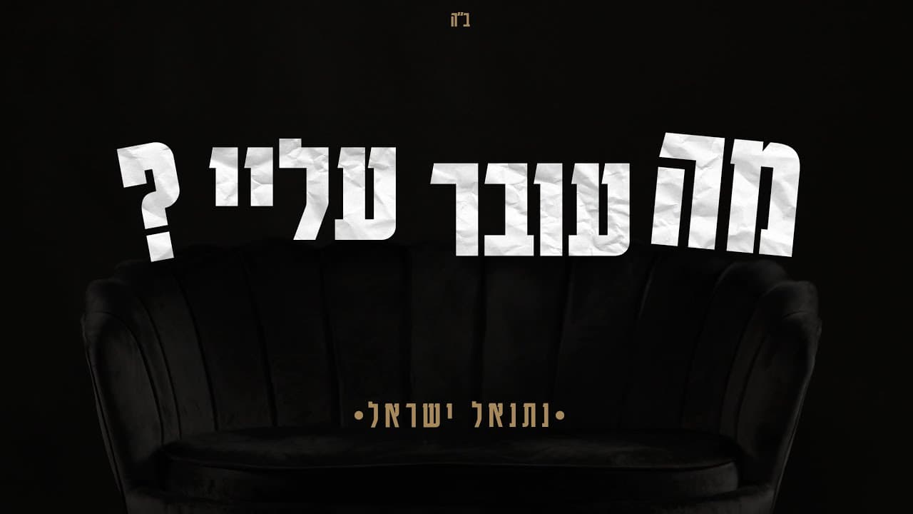 Netanel Israel - Ma Over Alay