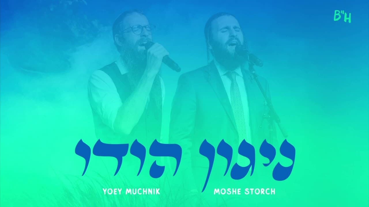 Nigun Hodu ft. Moshe Storch - Yoey Muchnik