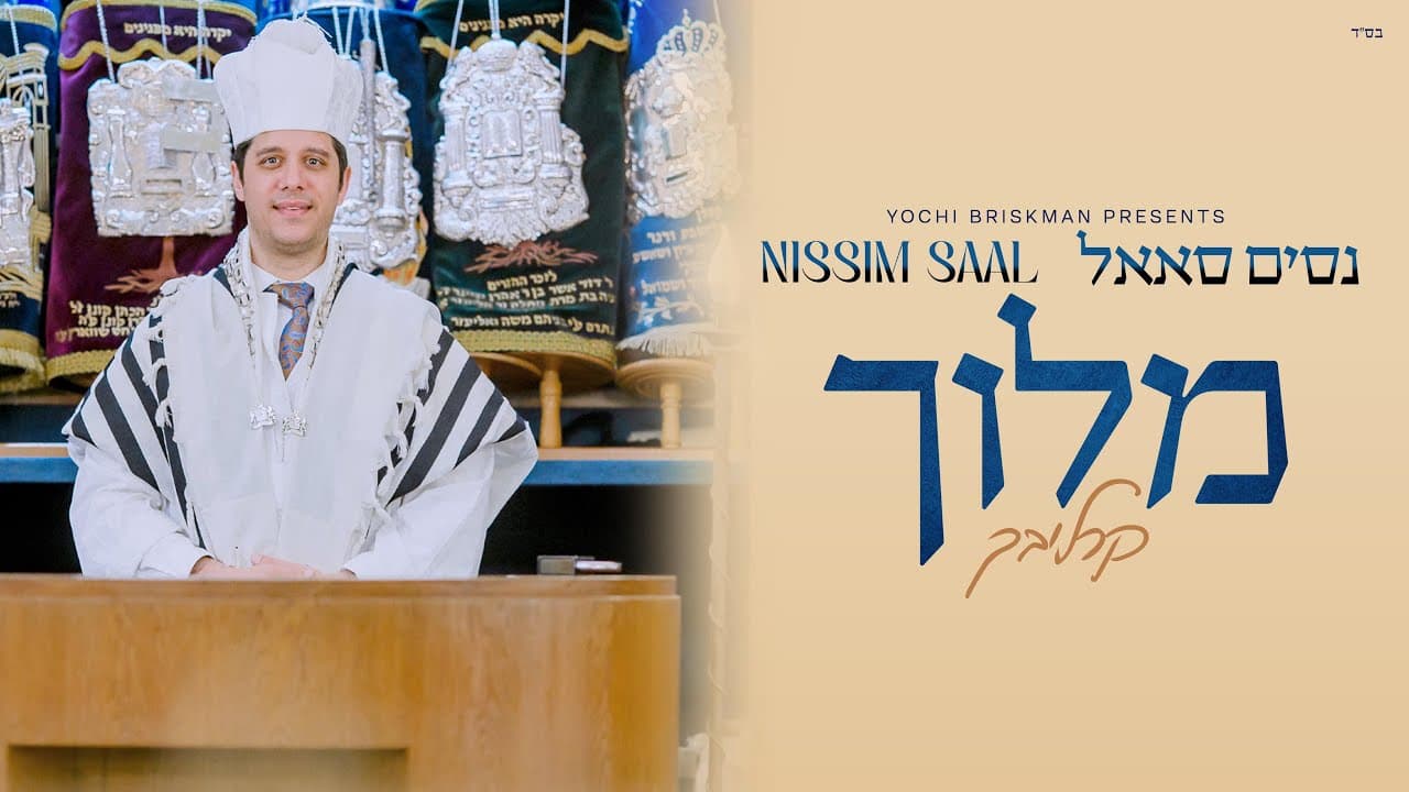 Nissim Saal - Meloich (Carlebach)