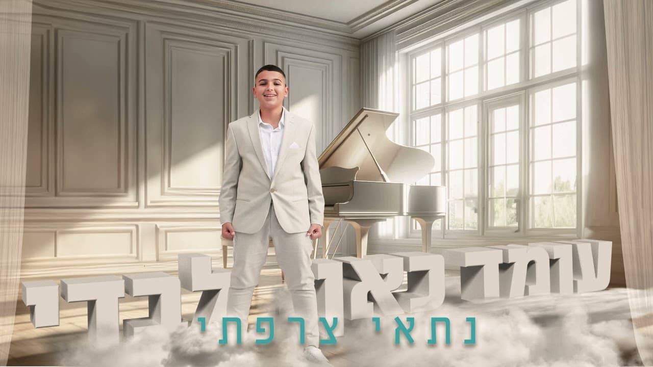 Nitay Tzarfati - Omed Kan Levadi