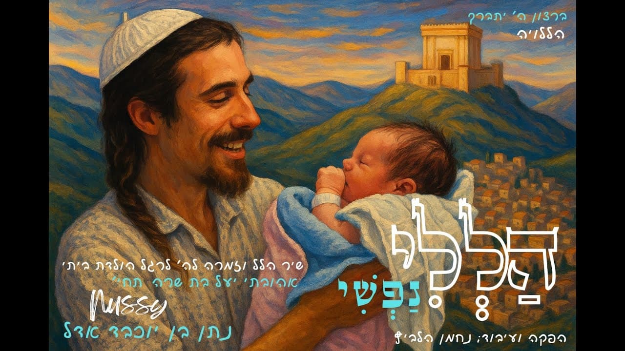 Nussy Fuchs - Haleli Nafshi
