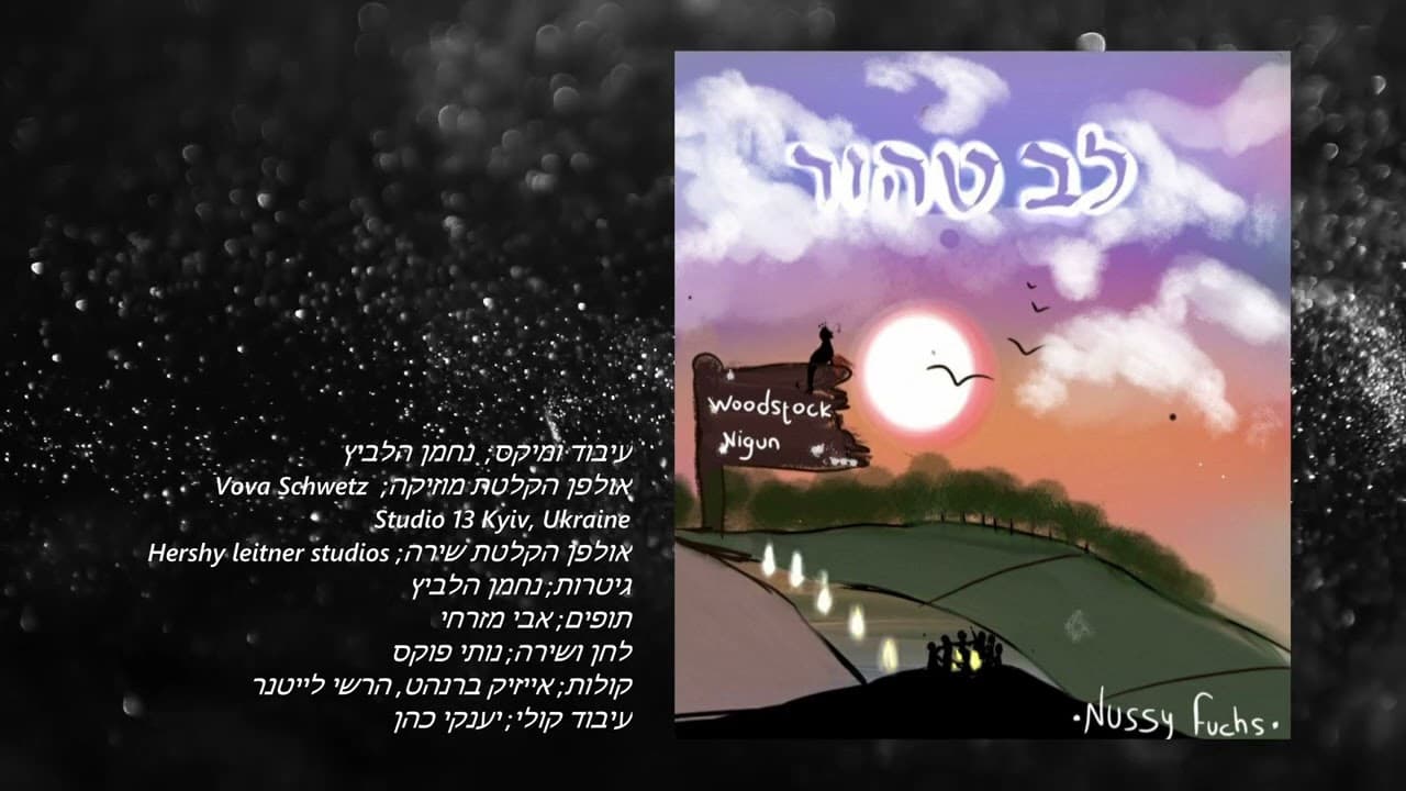 Nussy Fuchs - Woodstock Nigun - Lev Tahor
