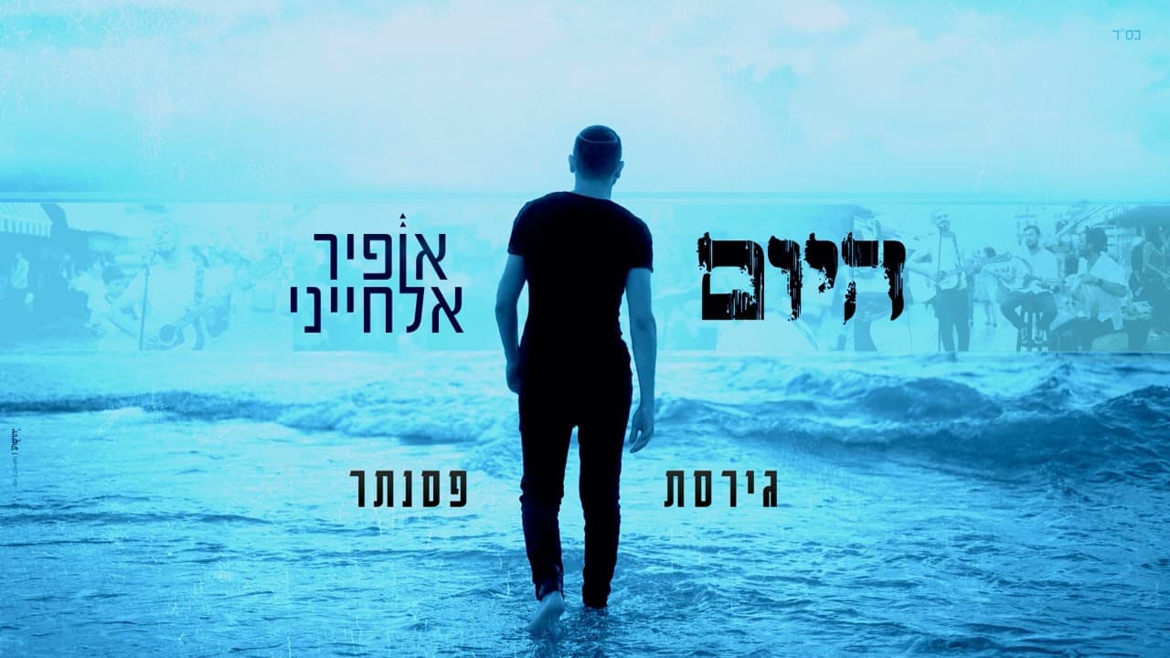 Ofir Elhayani - Hayom (Piano Version)