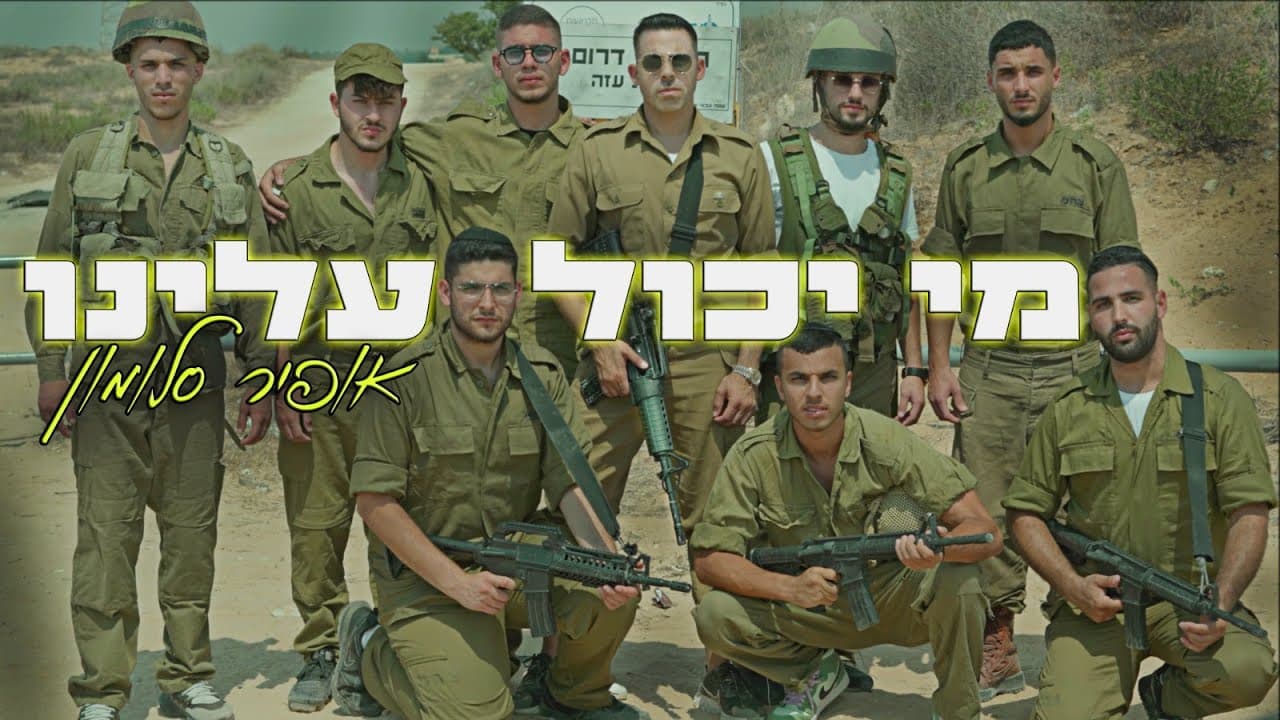 Ofir Salomon - Mi Yachol Aleinu
