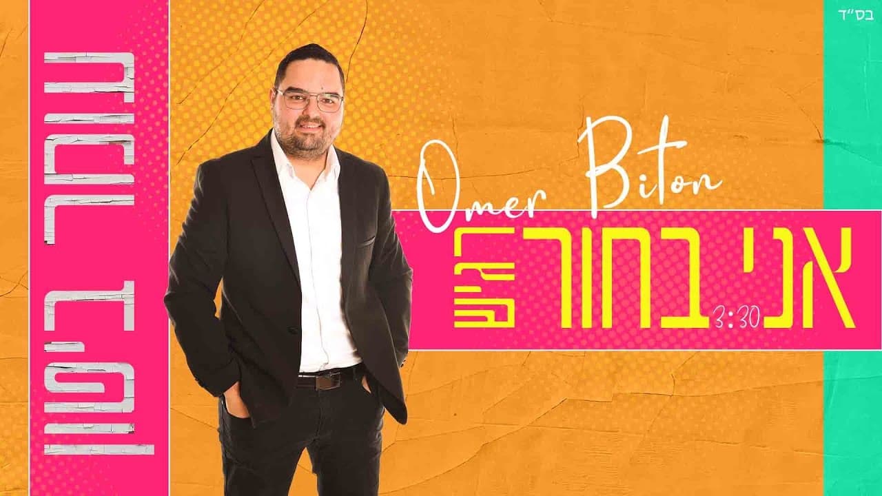 Omer Biton - Ani Bachur Ragish