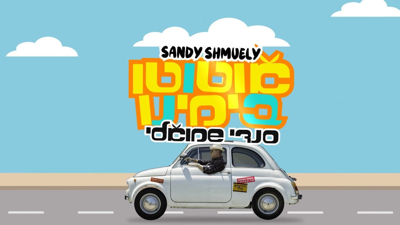 Ototo Bekarov - Sandy Shmuely