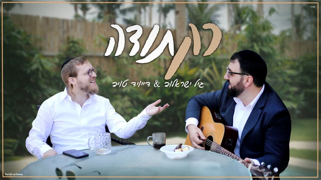 Rak Toda - Gil Israelov - David Taub