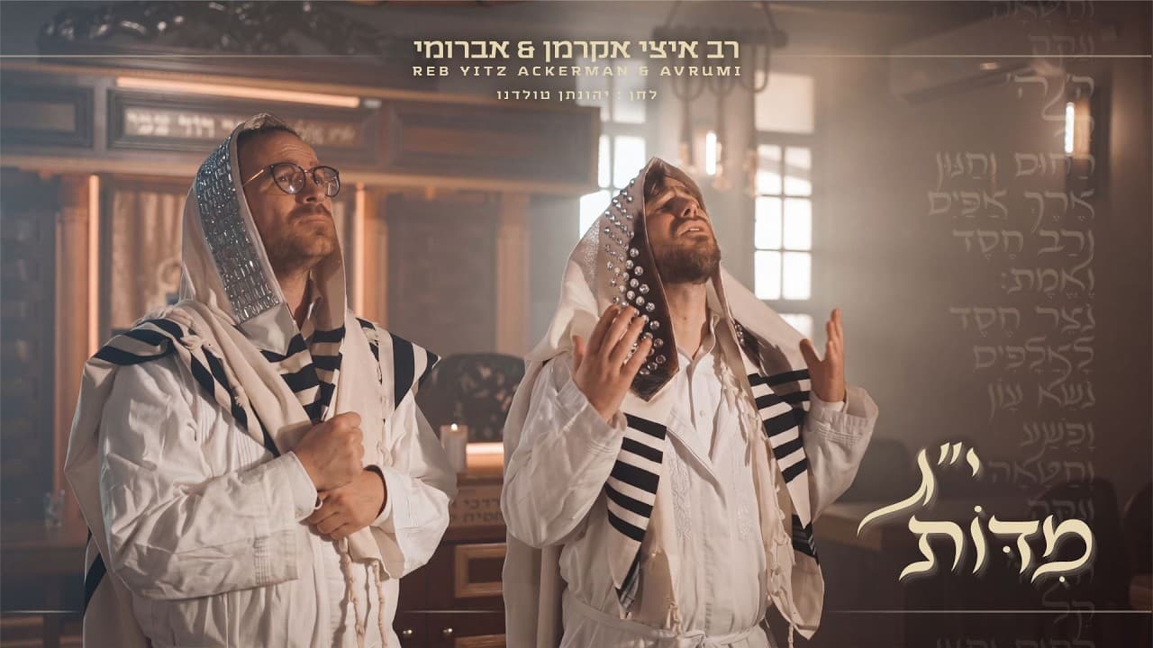 Reb Yitzi Ackerman & Avrumi - Yud Gimmel Midos