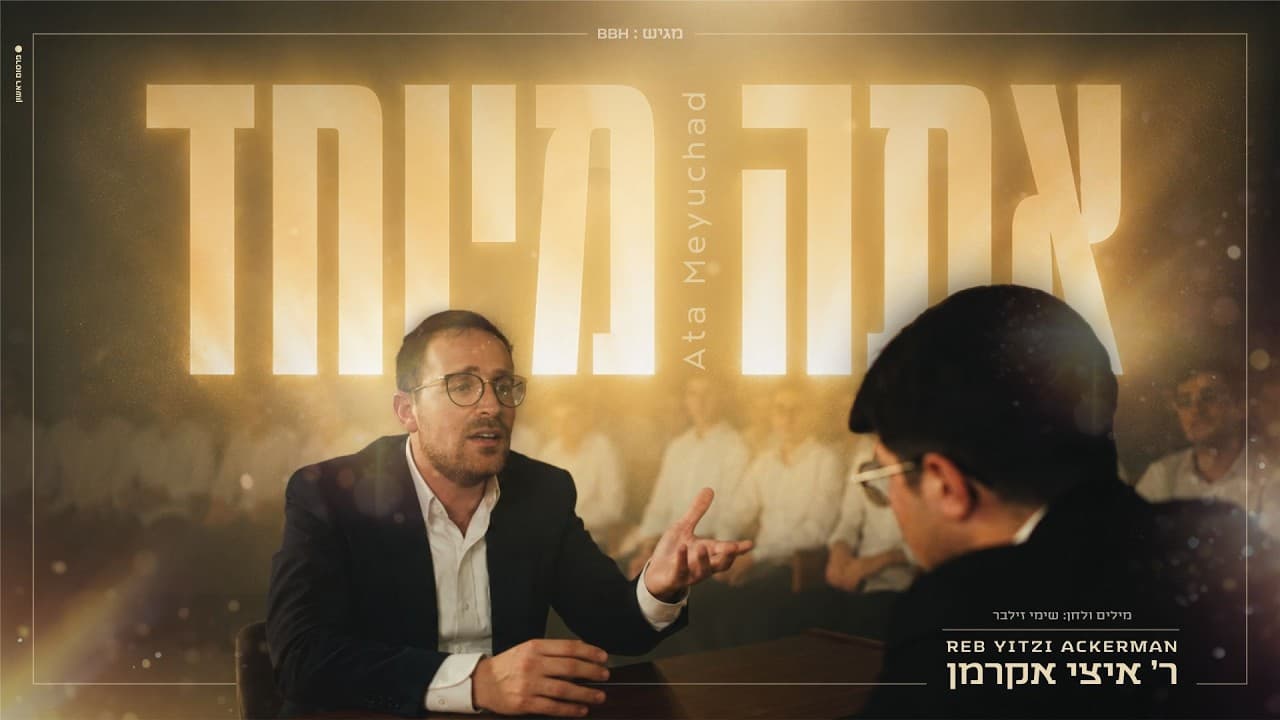 Reb Yitzi Ackerman & Yeshivas Oraysa - Ata Miyuchad