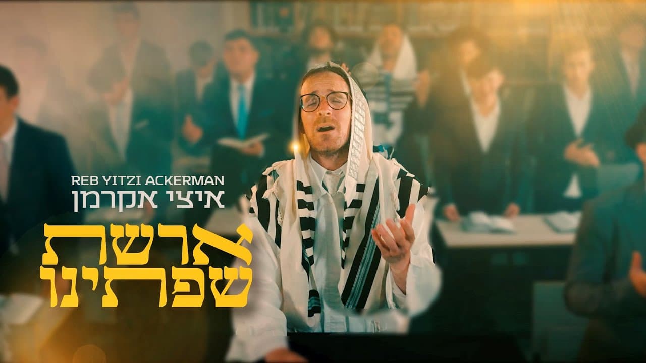 Reb Yitzi Ackerman - Areshet Sfatenu