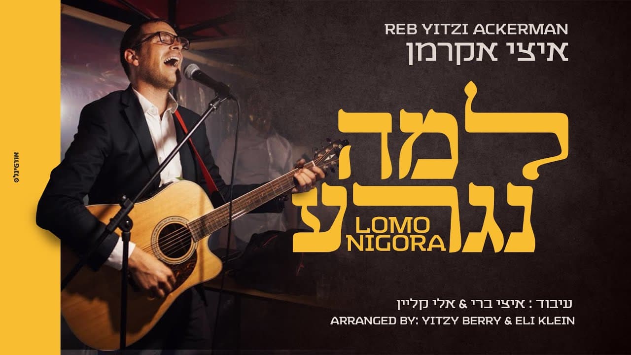 Reb Yitzi Ackerman - Lomo Nigora