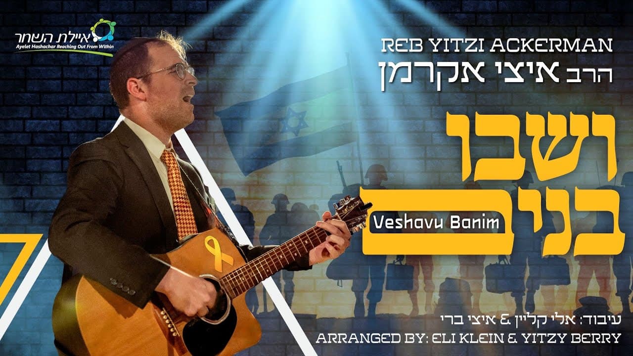 Reb Yitzi Ackerman - Veshavu Banim