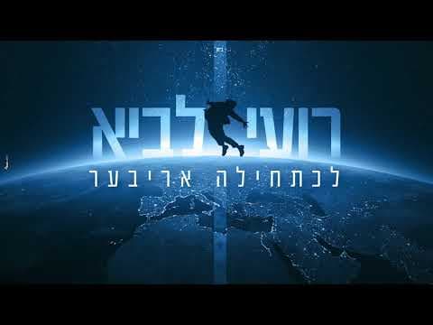 Roi Lavi - Lechatchila Ariber