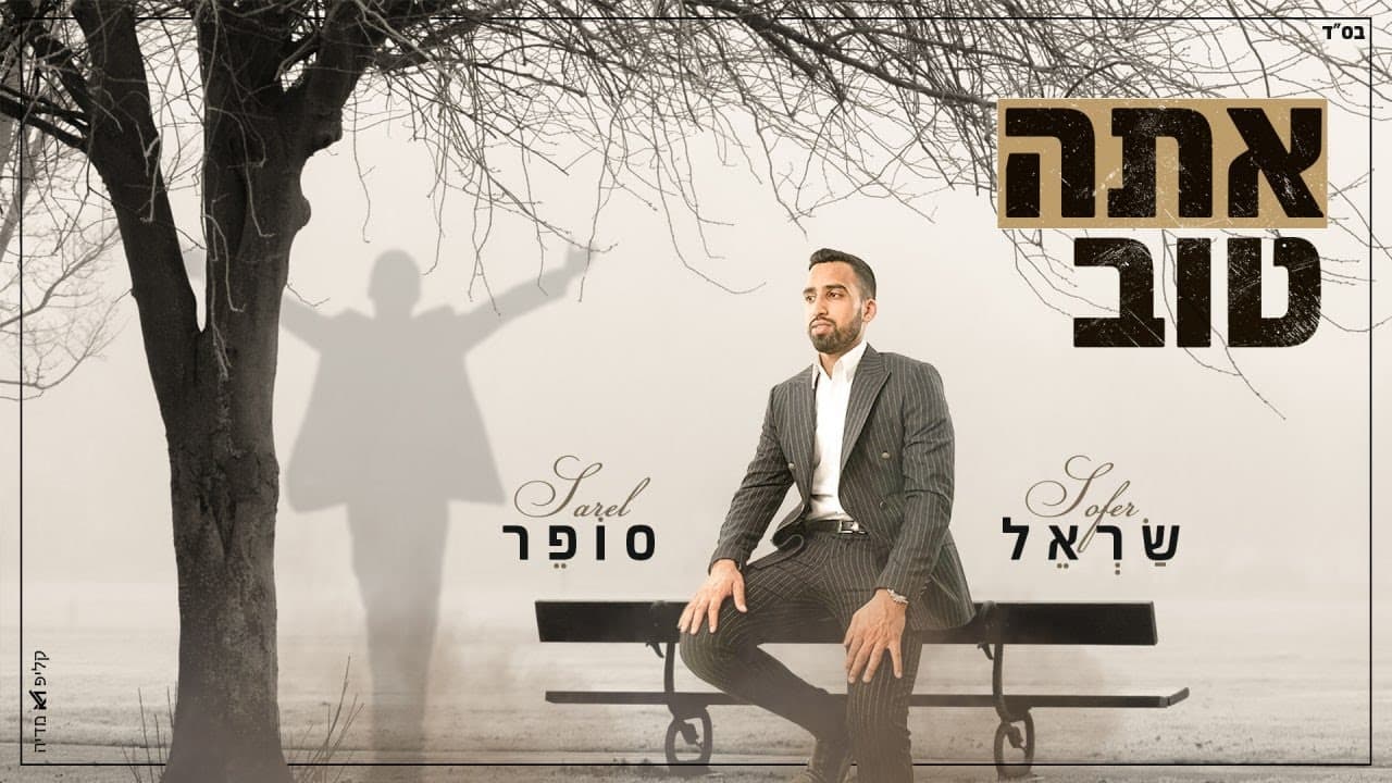 Sarel Sofer - Ata Tov