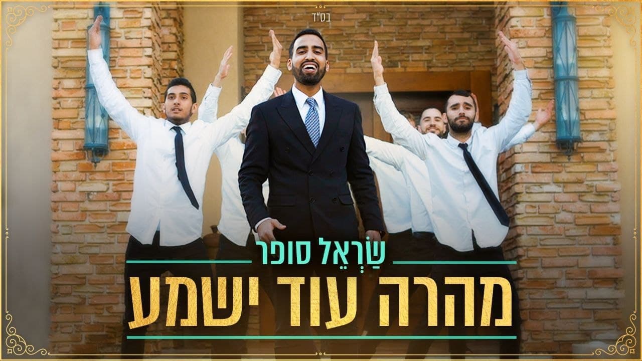 Sarel Sofer - Mehera Od Yishama