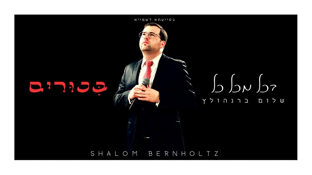 Shalom Bernholtz - Bakol Mikol Kol