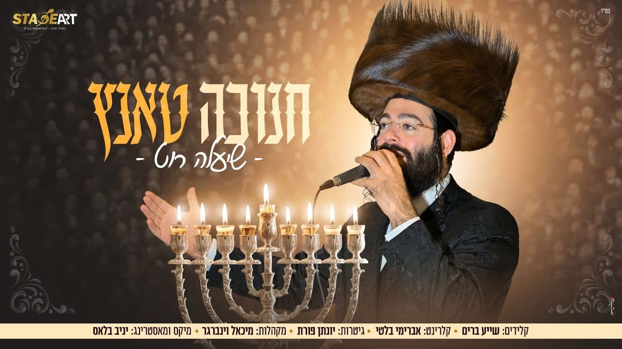 Shea'la Roth - Hanukkah Tantz