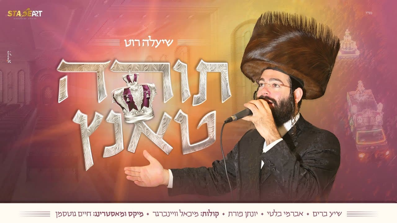 Shea'la Roth - Torah Tantz 2