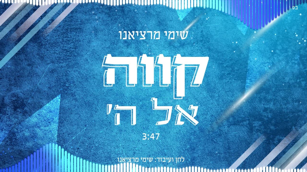 Shemi Martziano - Kave El Hashem
