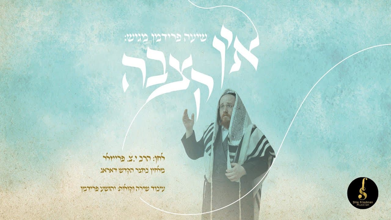 Shie Fridman - Ein Kitzvah