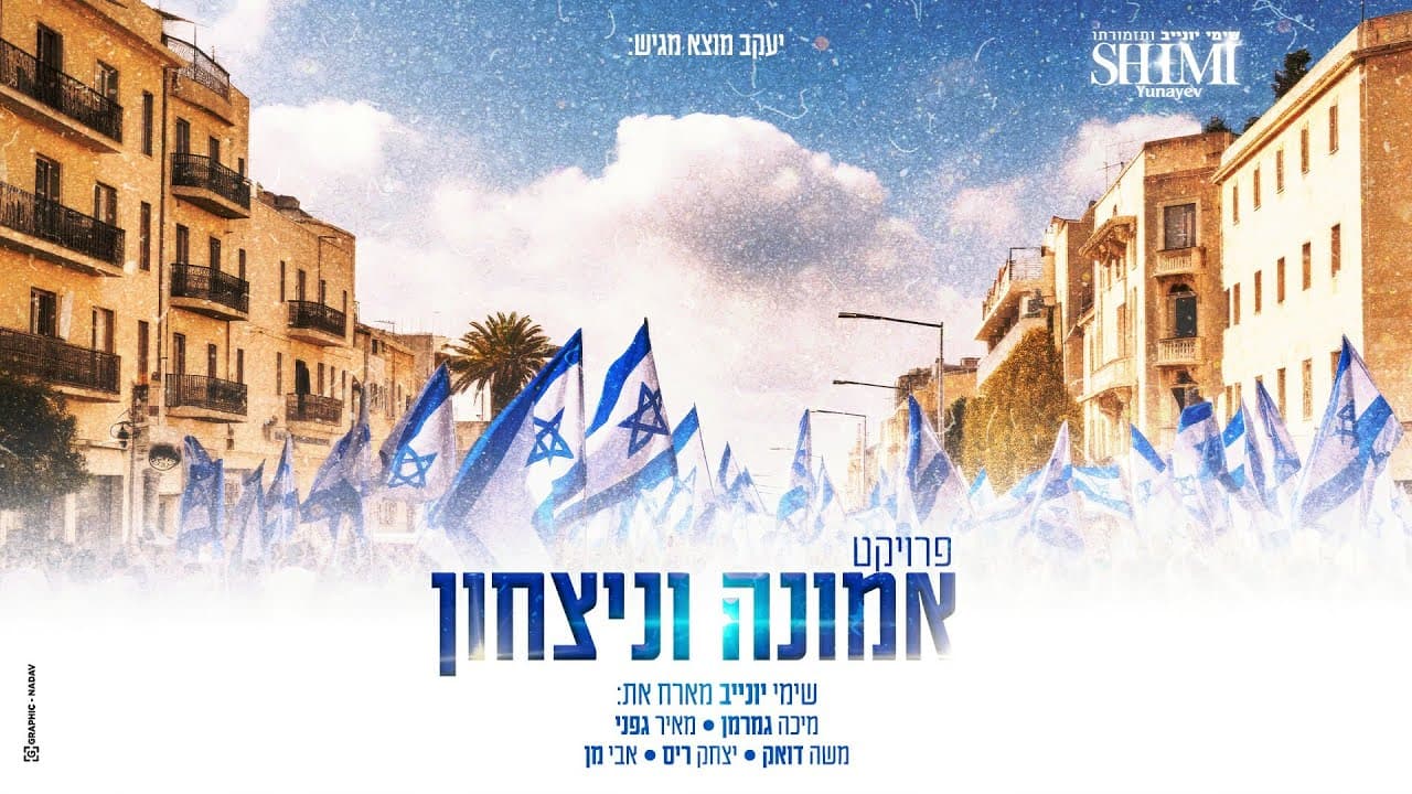 Shimi Yunayev & Friends - Emunah VeNitzachon Project 1